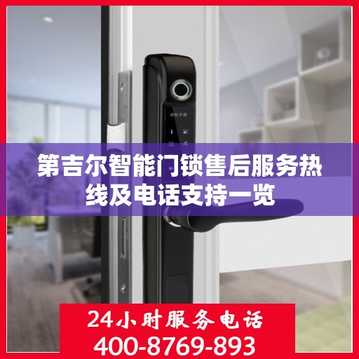 第吉尔智能门锁售后服务热线及电话支持一览