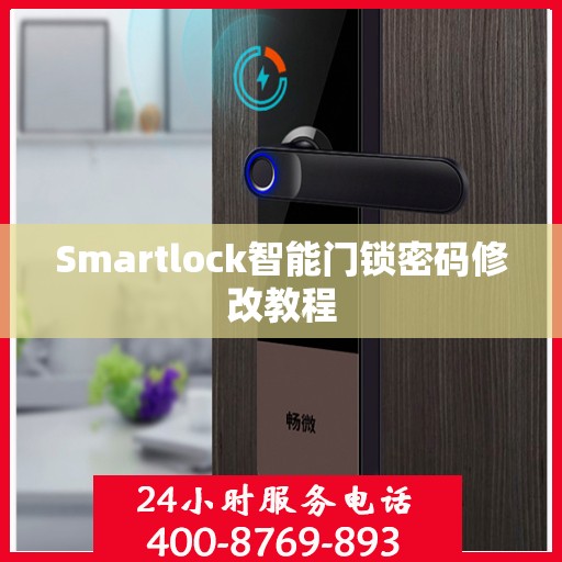 Smartlock智能门锁密码修改教程