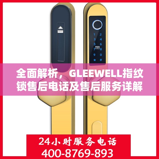 全面解析，GLEEWELL指纹锁售后电话及售后服务详解