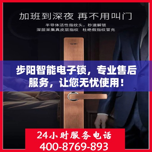步阳智能电子锁，专业售后服务，让您无忧使用！