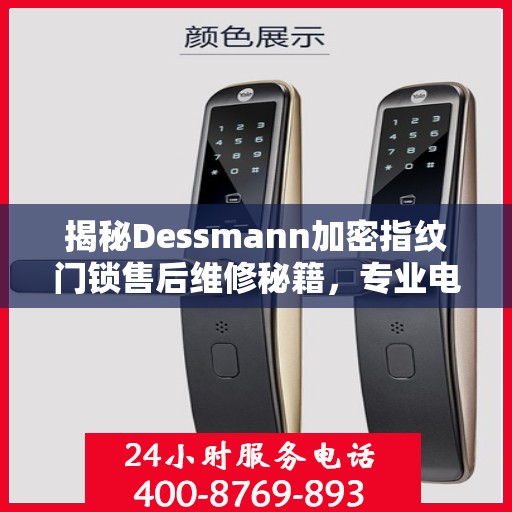 揭秘Dessmann加密指纹门锁售后维修秘籍，专业电话一键解决！