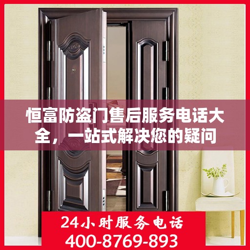 恒富防盗门售后服务电话大全，一站式解决您的疑问