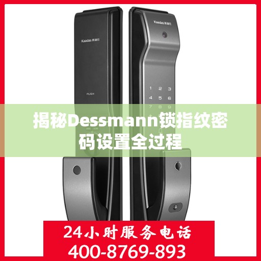 揭秘Dessmann锁指纹密码设置全过程