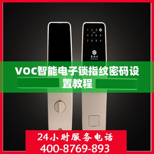 VOC智能电子锁指纹密码设置教程