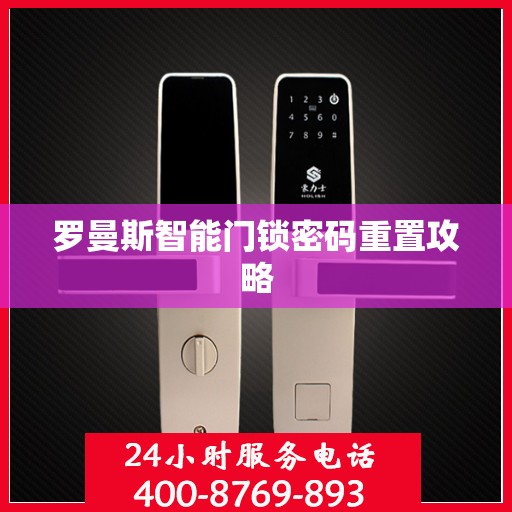 罗曼斯智能门锁密码重置攻略