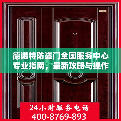德诺特防盗门全国服务中心专业指南，最新攻略与操作指南