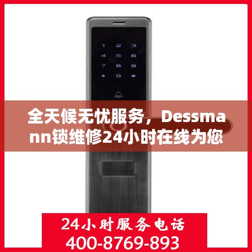 全天候无忧服务，Dessmann锁维修24小时在线为您解答