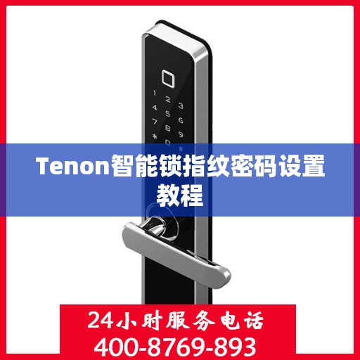 Tenon智能锁指纹密码设置教程