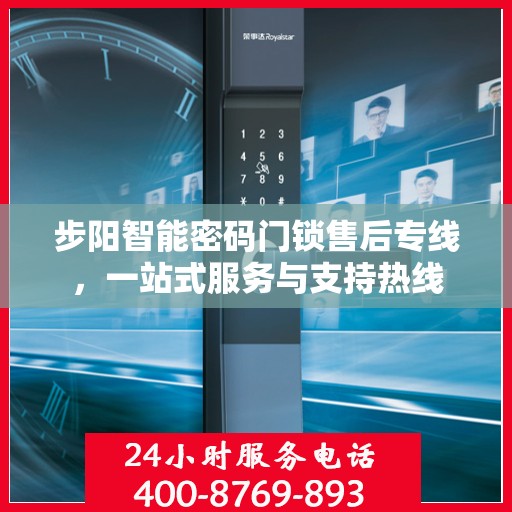 步阳智能密码门锁售后专线，一站式服务与支持热线