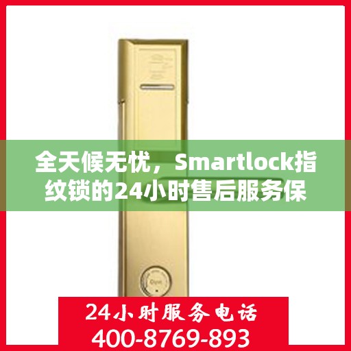 全天候无忧，Smartlock指纹锁的24小时售后服务保障