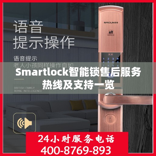 Smartlock智能锁售后服务热线及支持一览