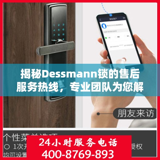 揭秘Dessmann锁的售后服务热线，专业团队为您解答疑问！