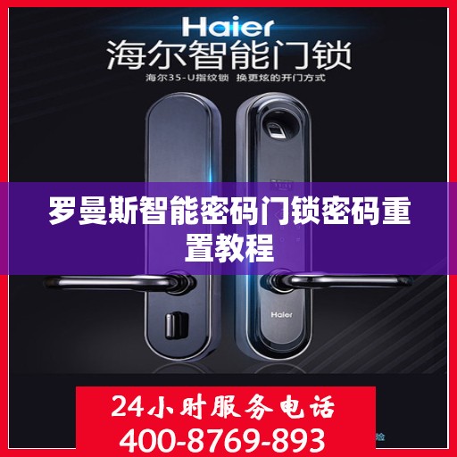 罗曼斯智能密码门锁密码重置教程