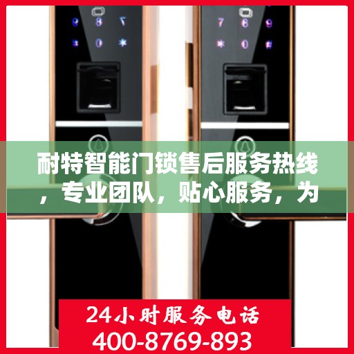 耐特智能门锁售后服务热线，专业团队，贴心服务，为您的安全保驾护航。