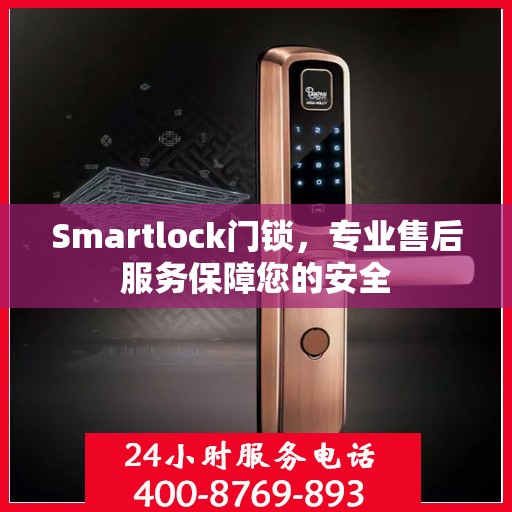 Smartlock门锁，专业售后服务保障您的安全