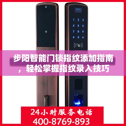 步阳智能门锁指纹添加指南，轻松掌握指纹录入技巧