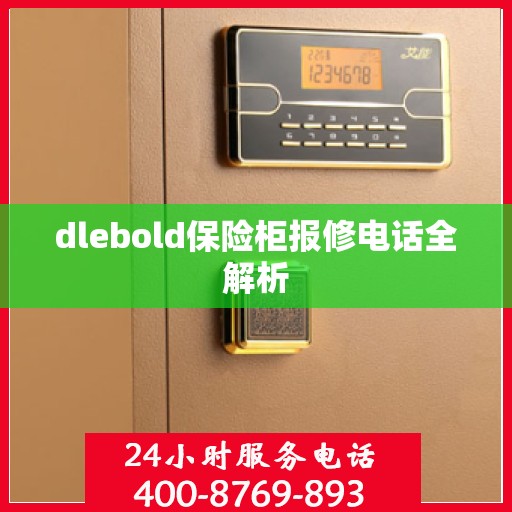 dlebold保险柜报修电话全解析
