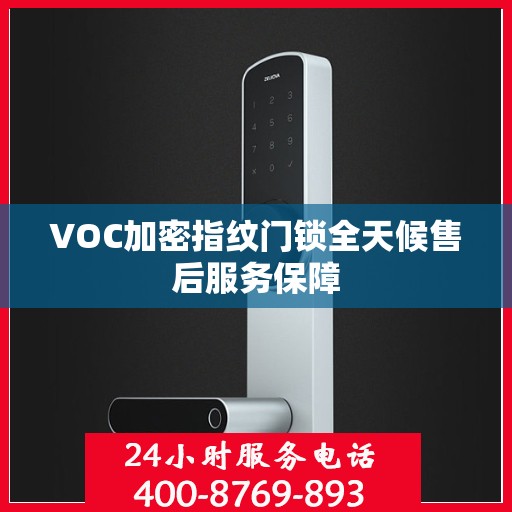 VOC加密指纹门锁全天候售后服务保障