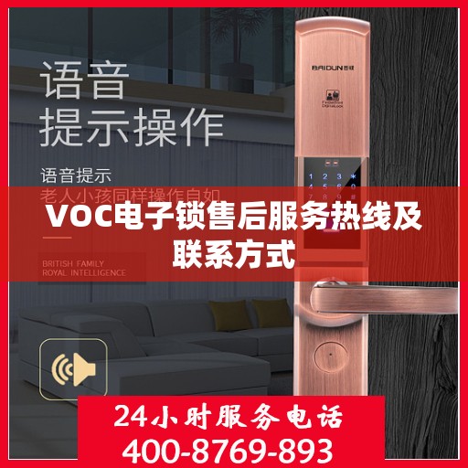 VOC电子锁售后服务热线及联系方式