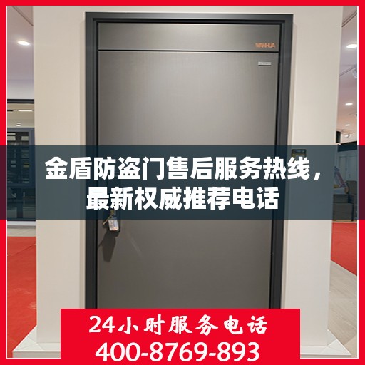 金盾防盗门售后服务热线，最新权威推荐电话