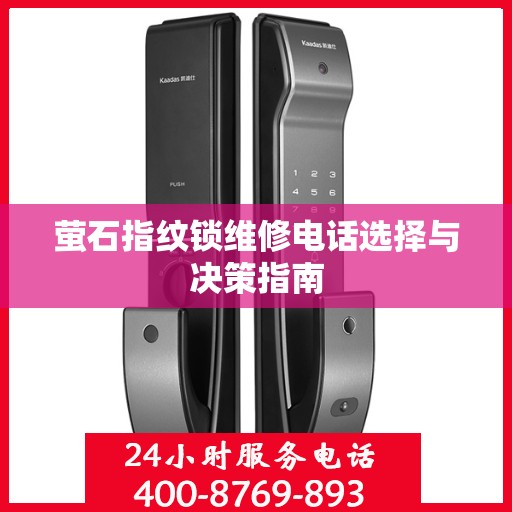 萤石指纹锁维修电话选择与决策指南