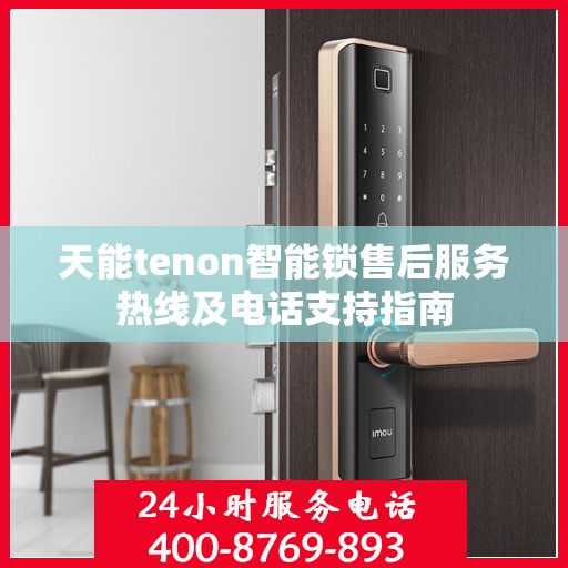 天能tenon智能锁售后服务热线及电话支持指南