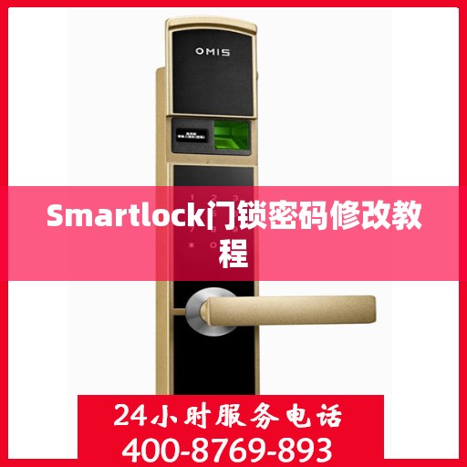 Smartlock门锁密码修改教程