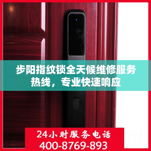 步阳指纹锁全天候维修服务热线，专业快速响应