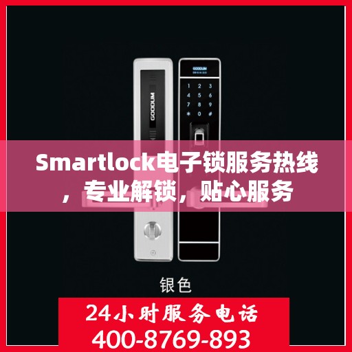 Smartlock电子锁服务热线，专业解锁，贴心服务