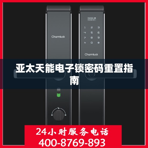 亚太天能电子锁密码重置指南