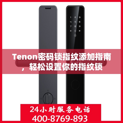 Tenon密码锁指纹添加指南，轻松设置你的指纹锁