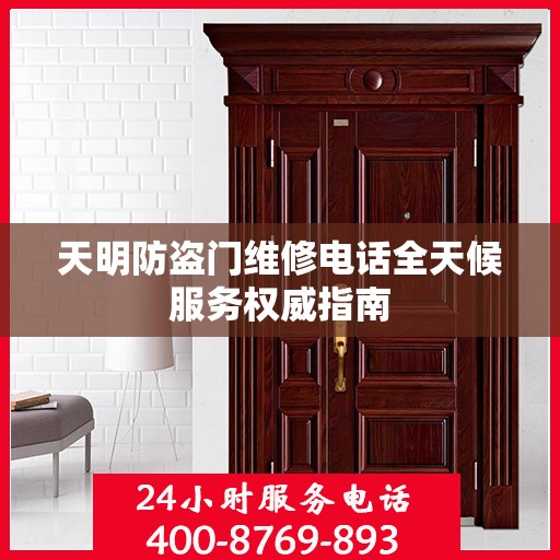 天明防盗门维修电话全天候服务权威指南