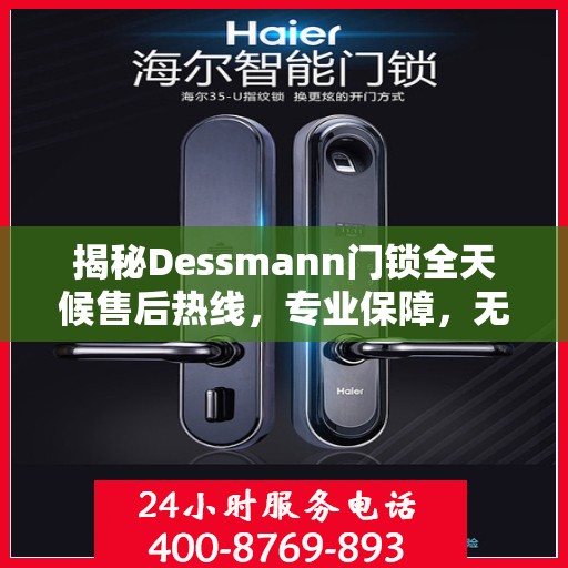 揭秘Dessmann门锁全天候售后热线，专业保障，无忧服务