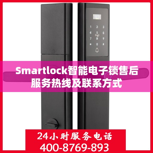 Smartlock智能电子锁售后服务热线及联系方式
