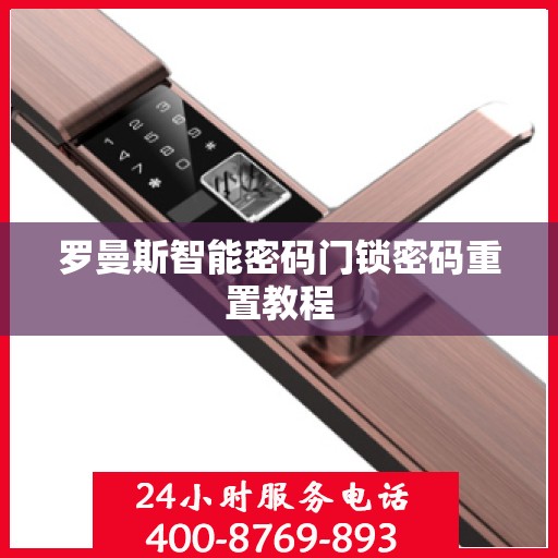 罗曼斯智能密码门锁密码重置教程