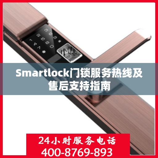 Smartlock门锁服务热线及售后支持指南