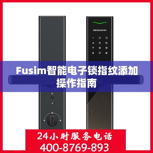 Fusim智能电子锁指纹添加操作指南