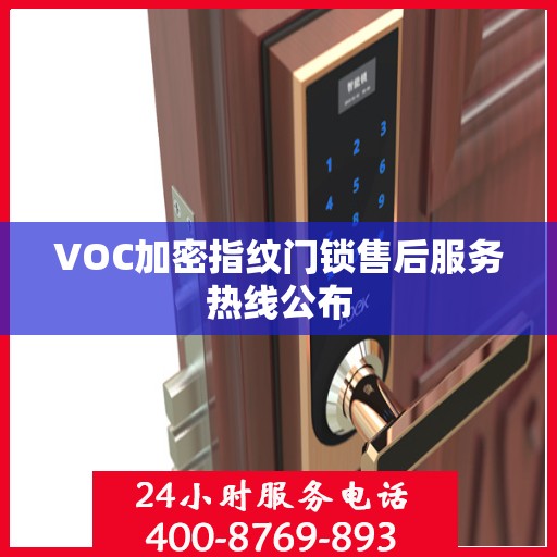 VOC加密指纹门锁售后服务热线公布