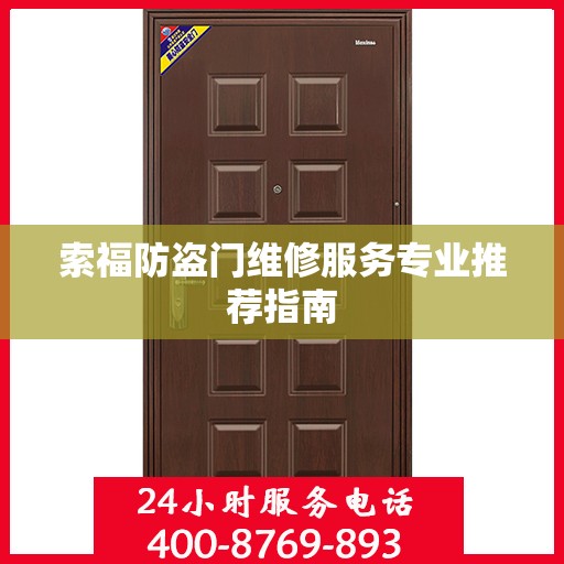 索福防盗门维修服务专业推荐指南