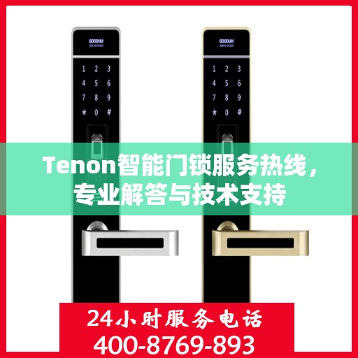 Tenon智能门锁服务热线，专业解答与技术支持