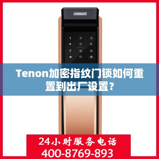 Tenon加密指纹门锁如何重置到出厂设置？