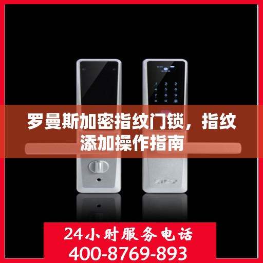 罗曼斯加密指纹门锁，指纹添加操作指南
