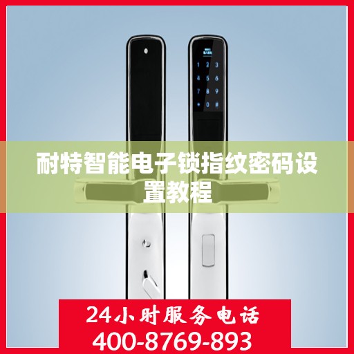 耐特智能电子锁指纹密码设置教程