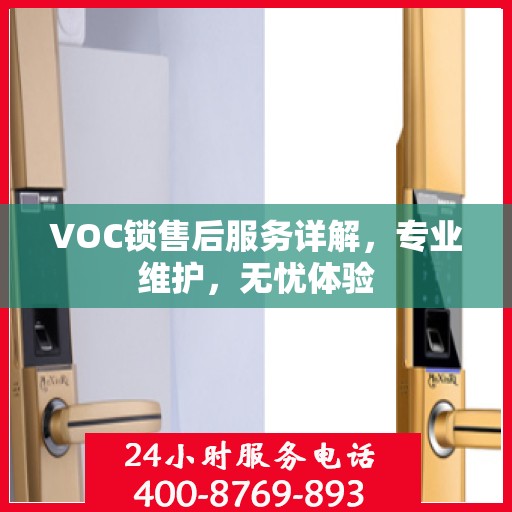 VOC锁售后服务详解，专业维护，无忧体验