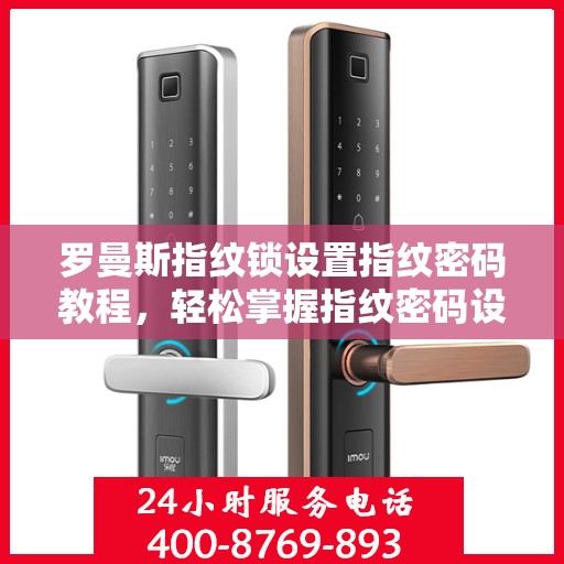 罗曼斯指纹锁设置指纹密码教程，轻松掌握指纹密码设置方法