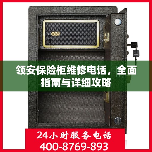 领安保险柜维修电话，全面指南与详细攻略