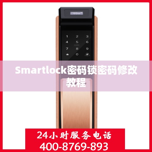Smartlock密码锁密码修改教程