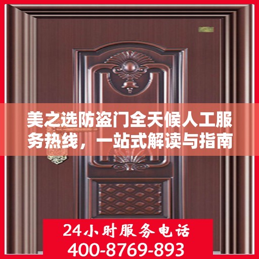 美之选防盗门全天候人工服务热线，一站式解读与指南