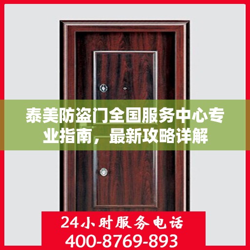 泰美防盗门全国服务中心专业指南，最新攻略详解