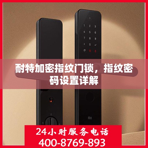 耐特加密指纹门锁，指纹密码设置详解